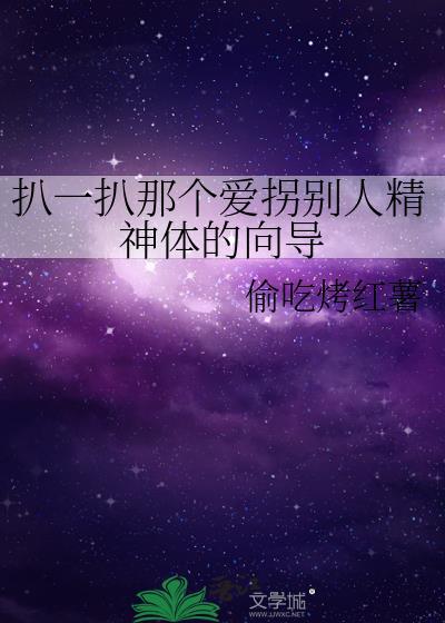 扒一扒那个爱拐别人精神体的向导资源