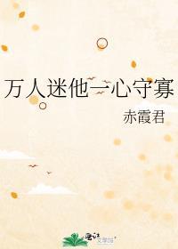 万人迷他一心学习