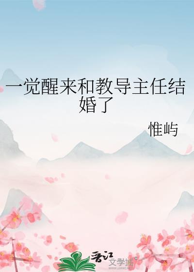 一觉醒来和教导主任结婚了TXT