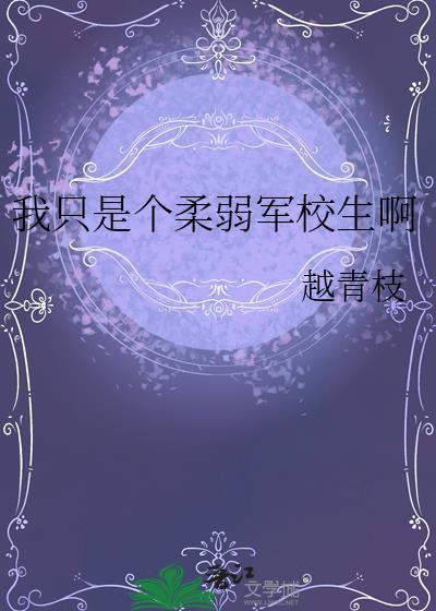 我只是一个柔弱的小姑娘