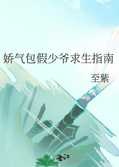 娇气包假少爷求生指南by至紫