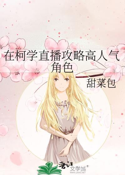 在柯学直播攻略高人气角色笔趣阁