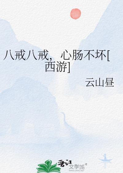 八戒八戒心肠不坏的动画片叫什么