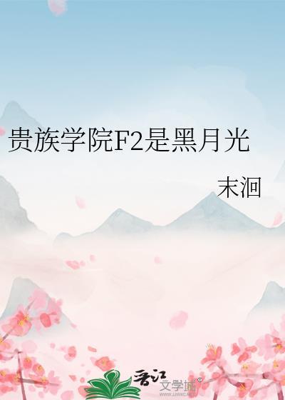 贵族学院f2是黑月光免费阅读笔趣