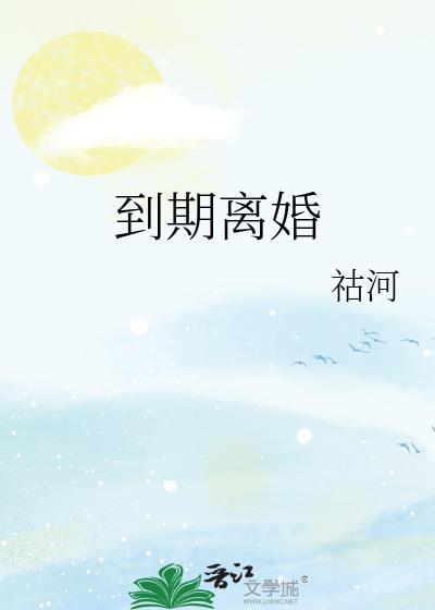 离婚存续期