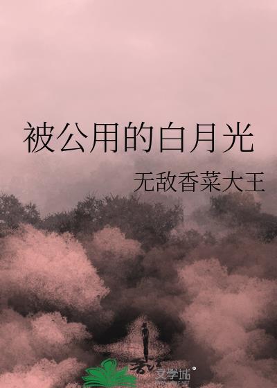 被公用的白月光全文免费