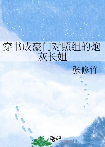 穿成豪门对照组无防盗
