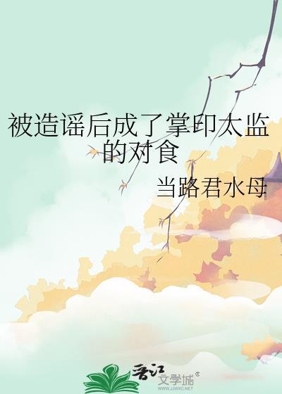 被造谣后成了掌印太监的对食在线