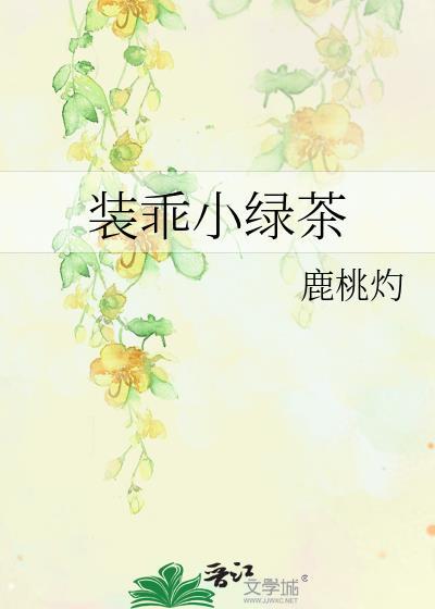 装乖小绿茶by鹿桃灼免费阅读