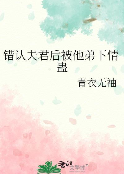 认错夫君切片以后最新