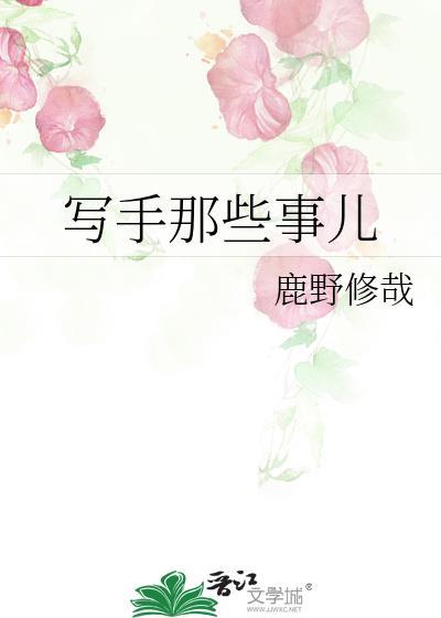 写手那些事儿 鹿野青灼