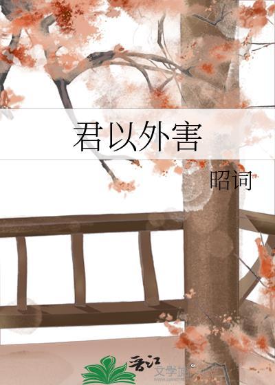 君以外害原唱在线试听
