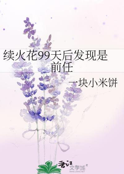 续火花99天后发现是前任免费观看
