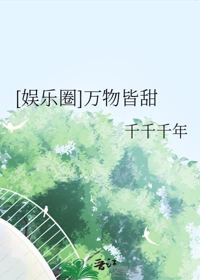 娱乐圈万物皆甜