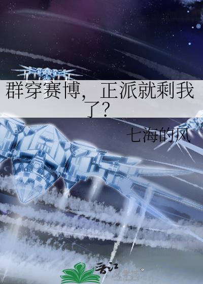 群穿赛博正派就剩我了笔趣阁
