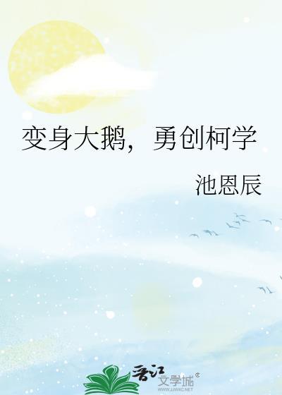 变身大鹅