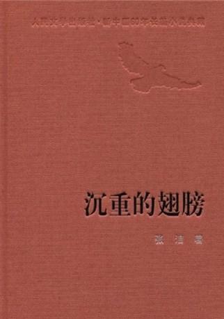 沉重的翅膀图片