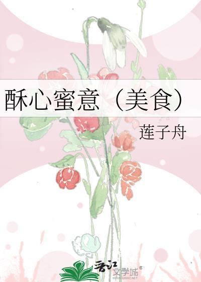 酥心蜜意美食TXT