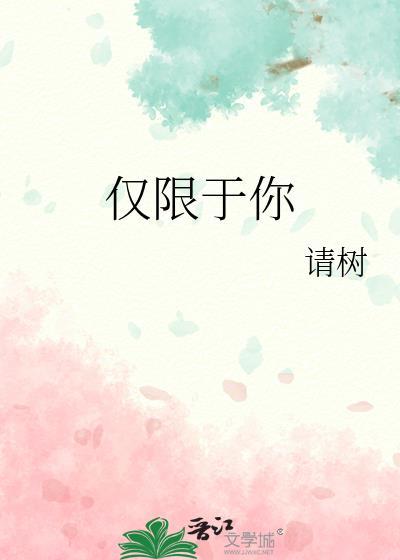 仅限于你怎么回复