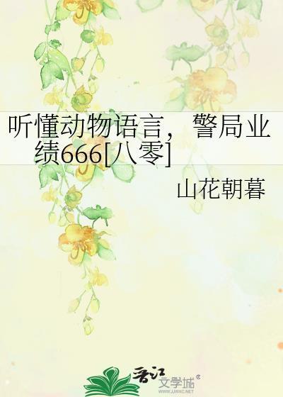 听懂动物说话作文