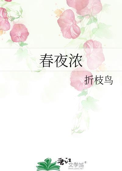 春夜浓情作者俞览讲了什么
