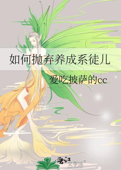 如何抛弃养成系徒儿66章