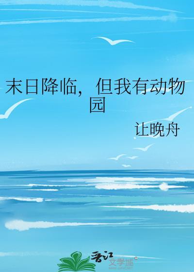 末日降临但我有动物园