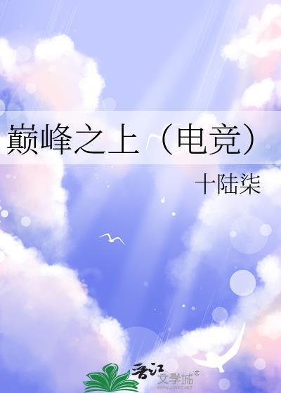 巅峰之上电竞gl