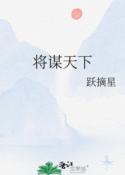 谋明天下