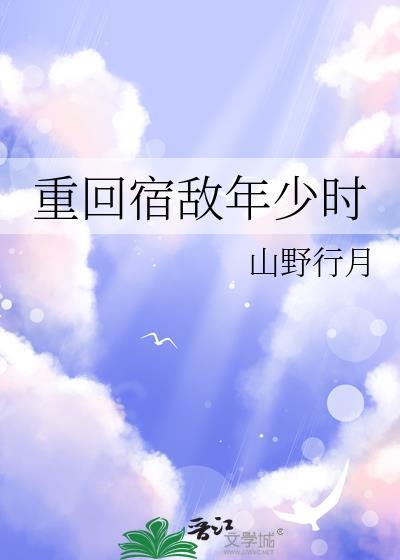重回宿敌年少时by甜橙橙