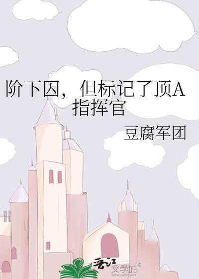 阶下囚但标记了顶a指挥官资源TXT