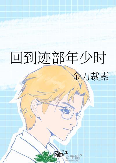 回到迹部年少时全文免费阅读
