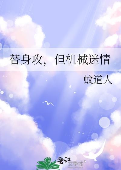 替身攻沉迷科研(穿越)