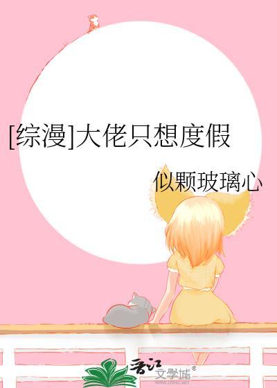 大佬只想养老种田
