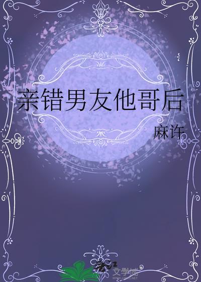 亲错男友他哥后txt番外