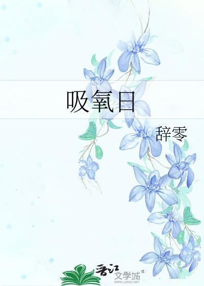吸氧日常