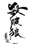 杀破狼免费阅读完整版