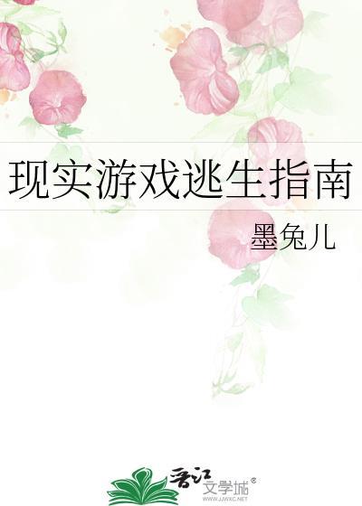 现实游戏逃生指南墨兔儿的