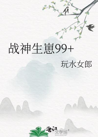 战神生崽99讲了什么