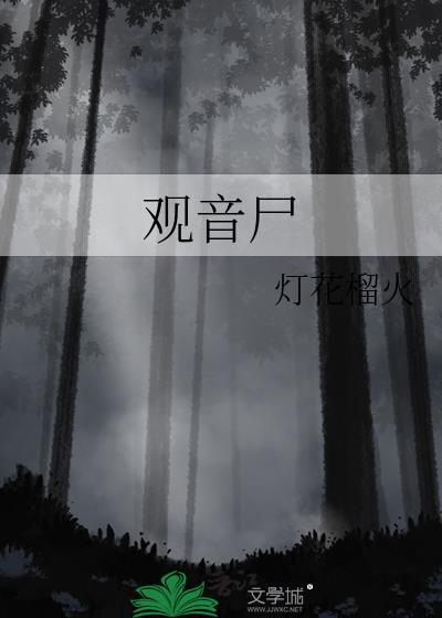 观音尸灯花遛火
