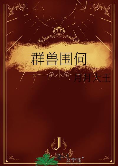 兽三为群