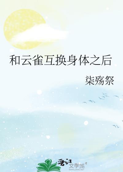 和云雀互换身体之后番外