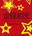 雷锋系统by风流书呆