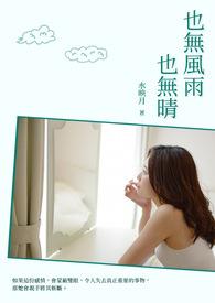 道是无晴却有晴