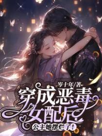 穿成恶毒女配后公主她摆烂了类似