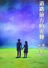 前方道路光明的成语