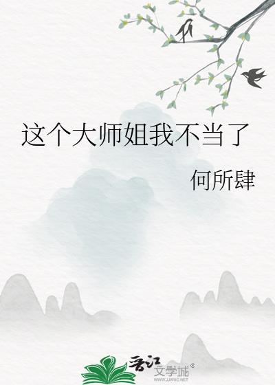 这个大师姐我不当了虞初羽