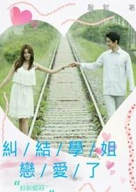 学姐和我谈恋爱