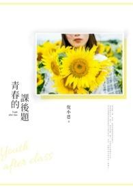 青春的主旨
