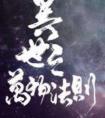 异世之万物法则剧情